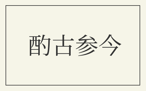 酌古参今