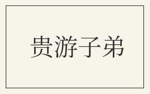 贵游子弟