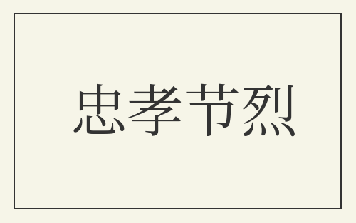 忠孝节烈