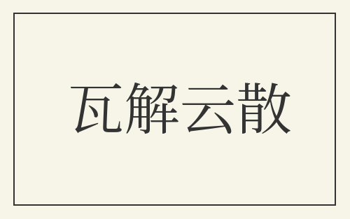 瓦解云散