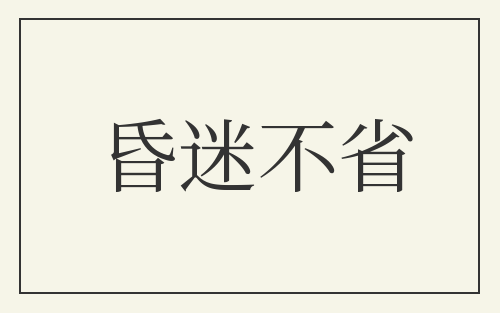 昏迷不省