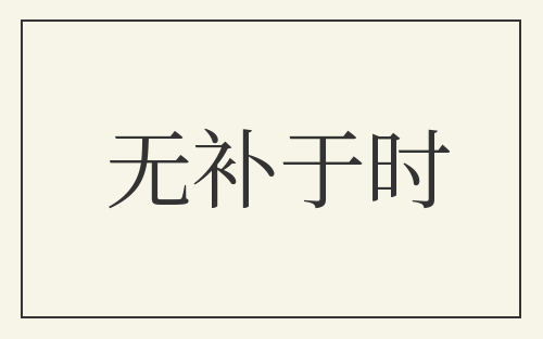 无补于时