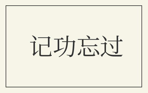 记功忘过