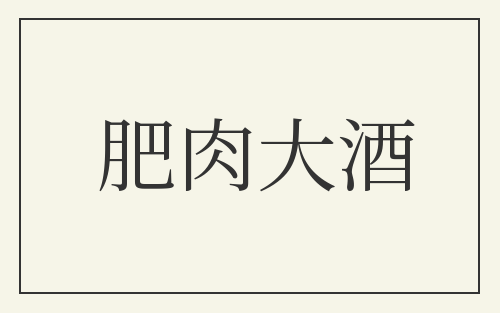 肥肉大酒