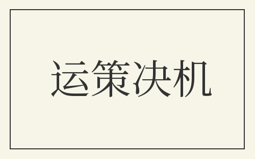 运策决机