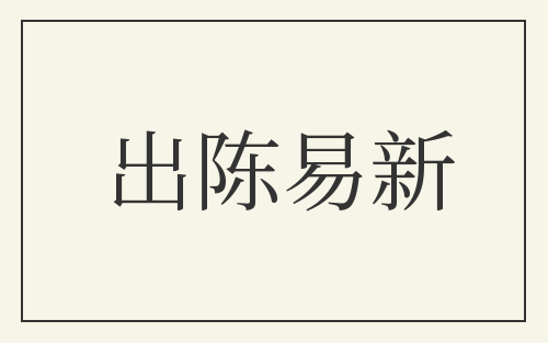 出陈易新
