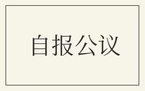 自报公议
