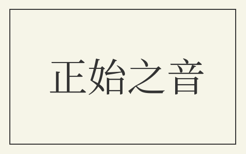 正始之音