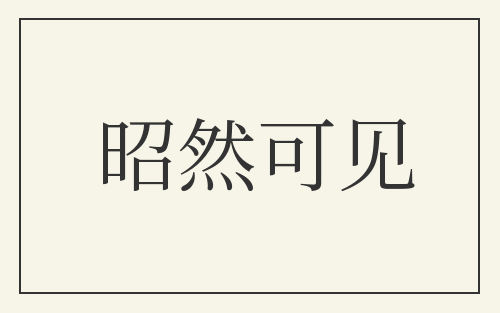 昭然可见