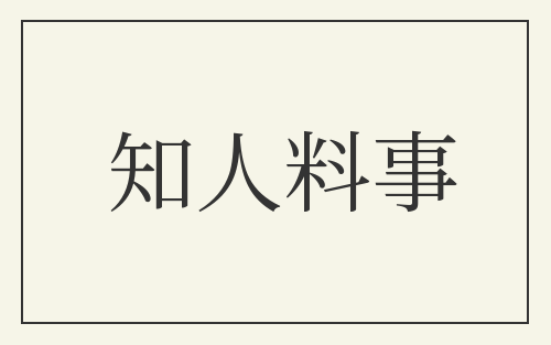 知人料事