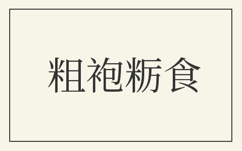 粗袍粝食