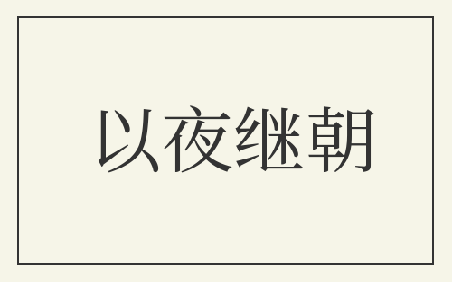 以夜继朝