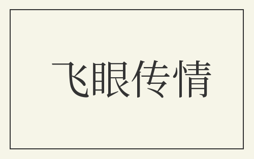 飞眼传情