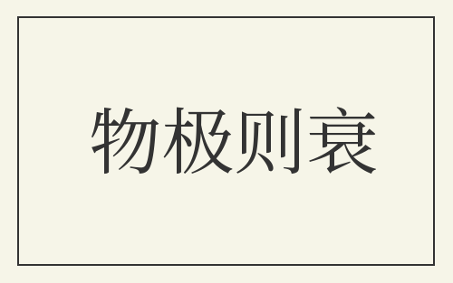 物极则衰