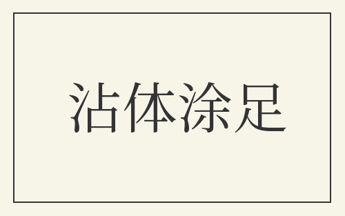 沾体涂足