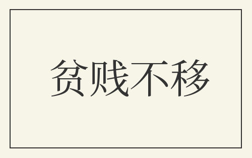 贫贱不移