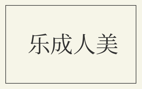 乐成人美