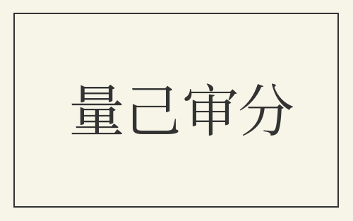 量己审分