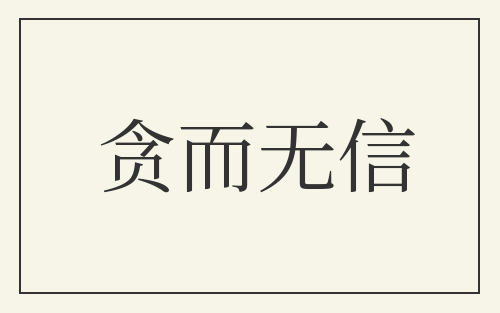 贪而无信