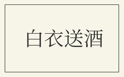 白衣送酒