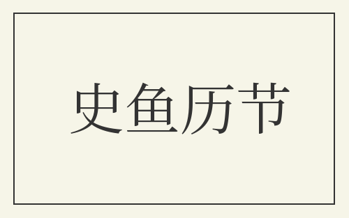 史鱼历节