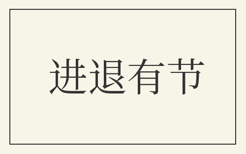 进退有节