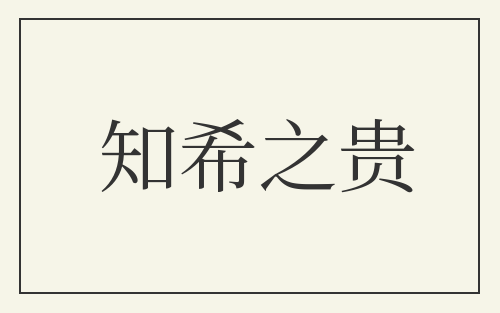知希之贵