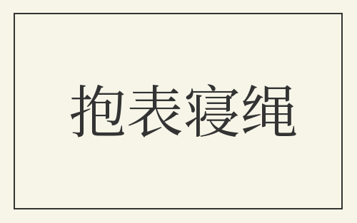抱表寝绳