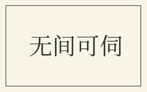 无间可伺