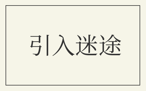 引入迷途