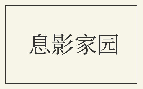 息影家园