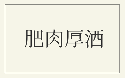 肥肉厚酒