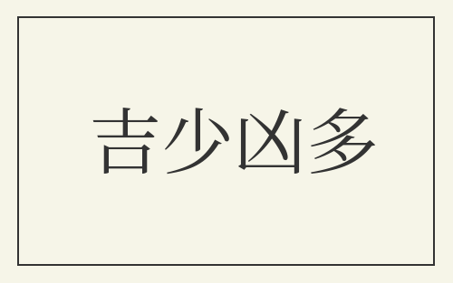 吉少凶多