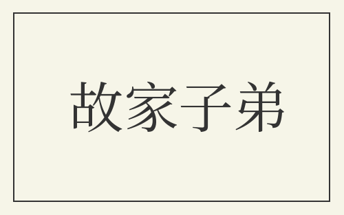 故家子弟