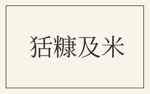 狧糠及米
