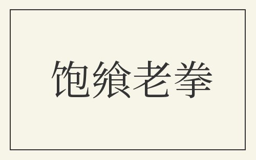 饱飨老拳