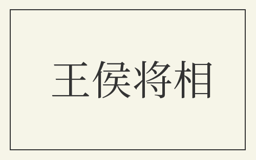 王侯将相