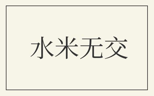 水米无交