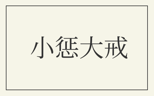 小惩大戒