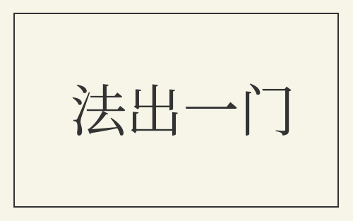 法出一门