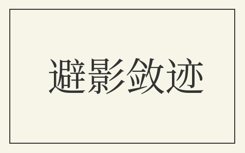 避影敛迹