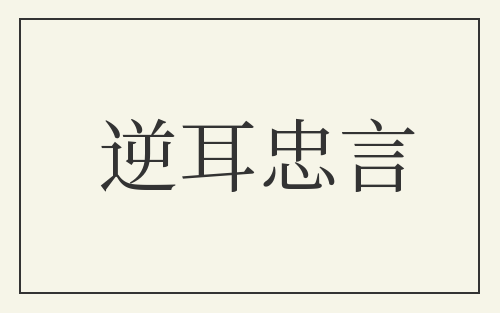 逆耳忠言