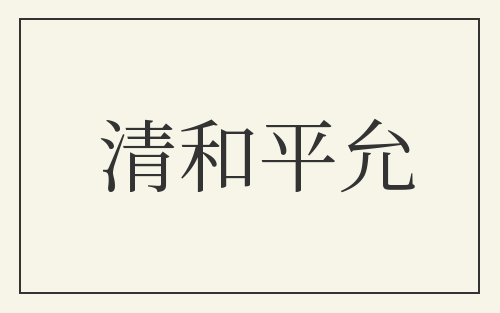 清和平允