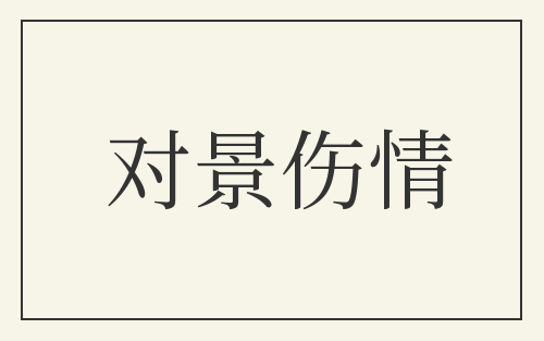 对景伤情