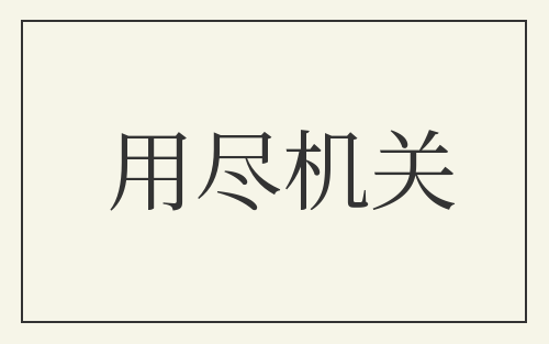 用尽机关