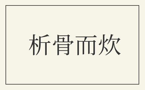 析骨而炊