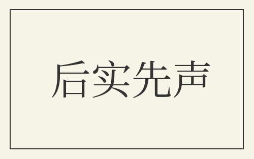 后实先声