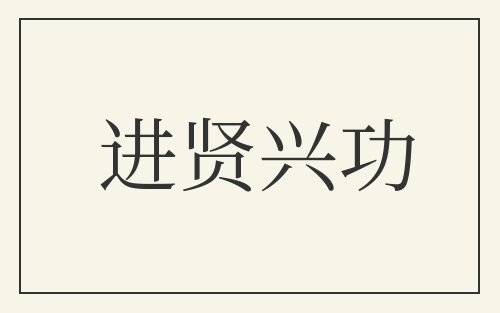 进贤兴功