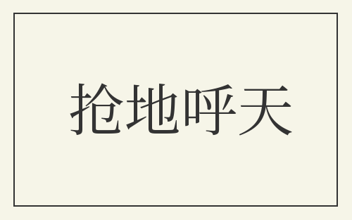 抢地呼天