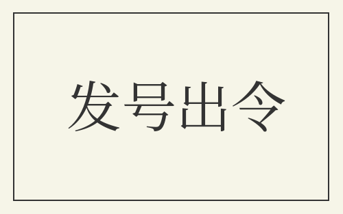 发号出令